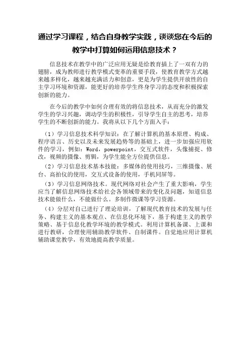 通过学习课程,结合自身教学实践,谈谈您在今后的教学中打算如何运用信息技术？