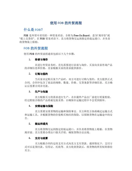 使用FOB的外贸流程
