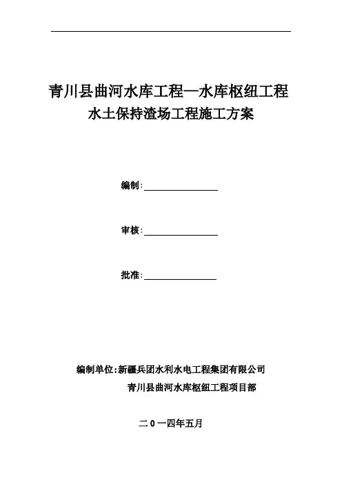 水土保持渣场工程施工方案[优秀工程方案]