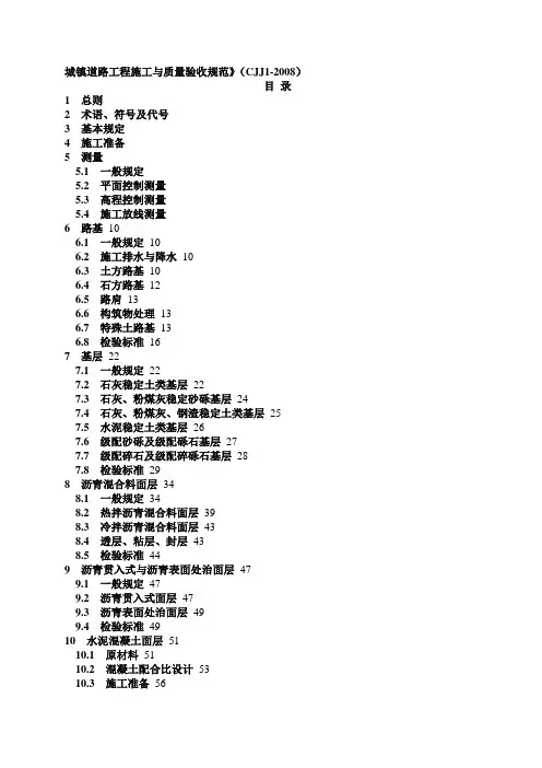 CJJ_1-2008_城镇道路工程施工与质量验收规范[1]