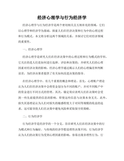 经济心理学与行为经济学