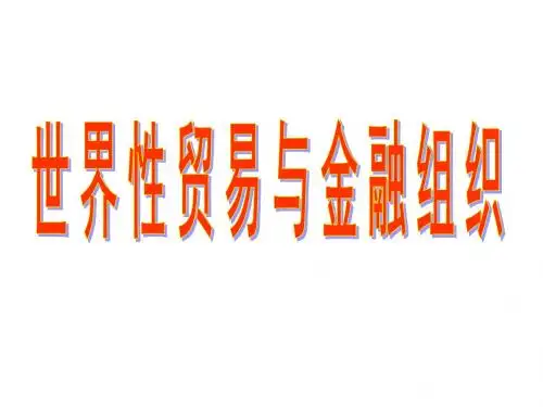 高一政治世界性贸易与金融组织2