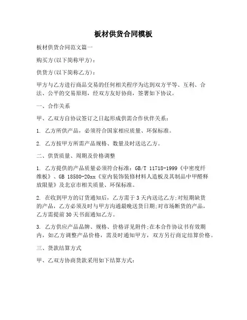 【合同协议范本】板材供货合同模板