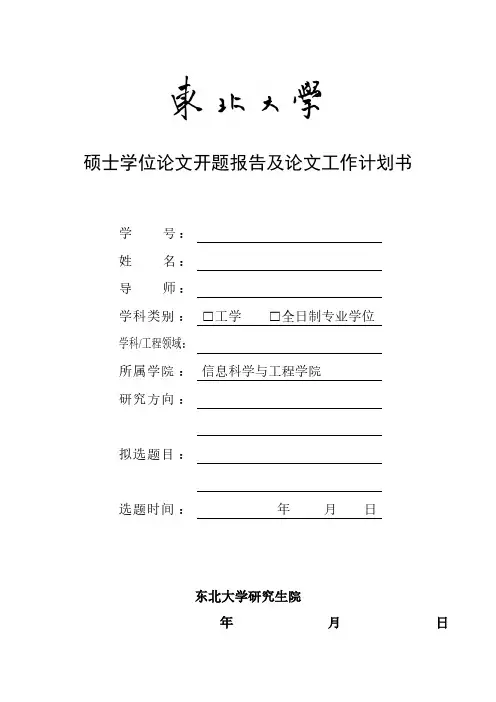 【VIP专享】东北大学硕士学位论文开题报告格式