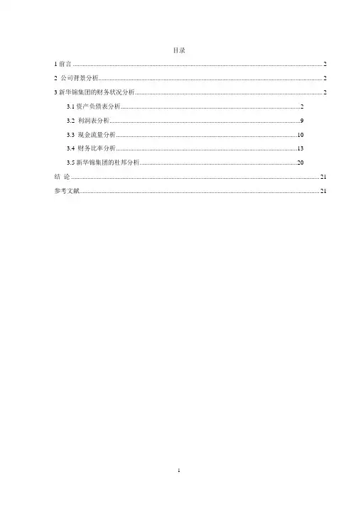 2016年新华锦财务报表分析