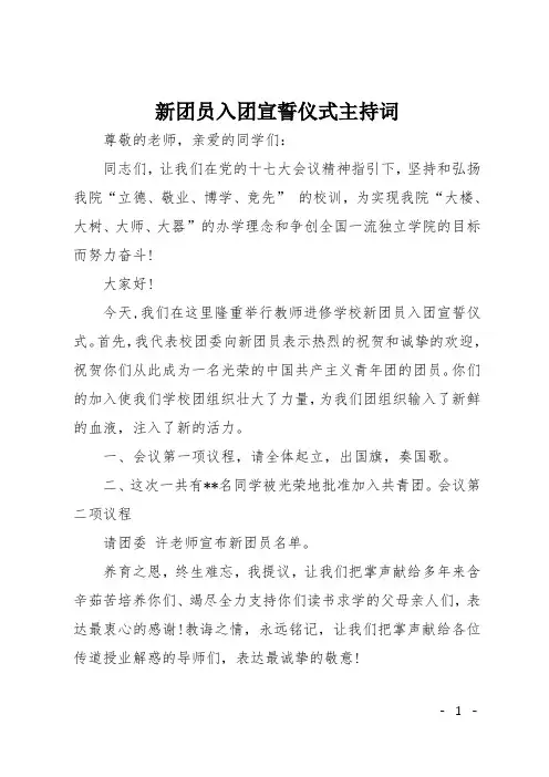 新团员入团宣誓仪式主持词