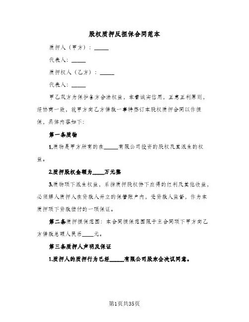 股权质押反担保合同范本(8篇)
