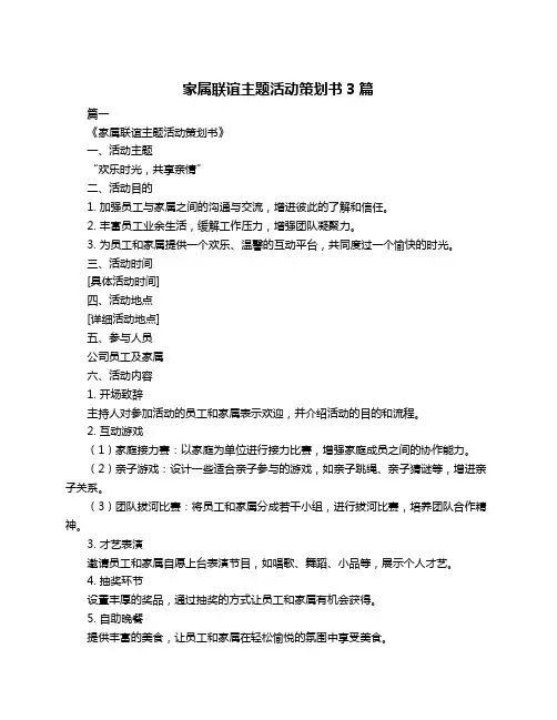 家属联谊主题活动策划书3篇