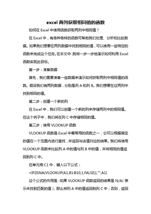 excel两列获取相同值的函数