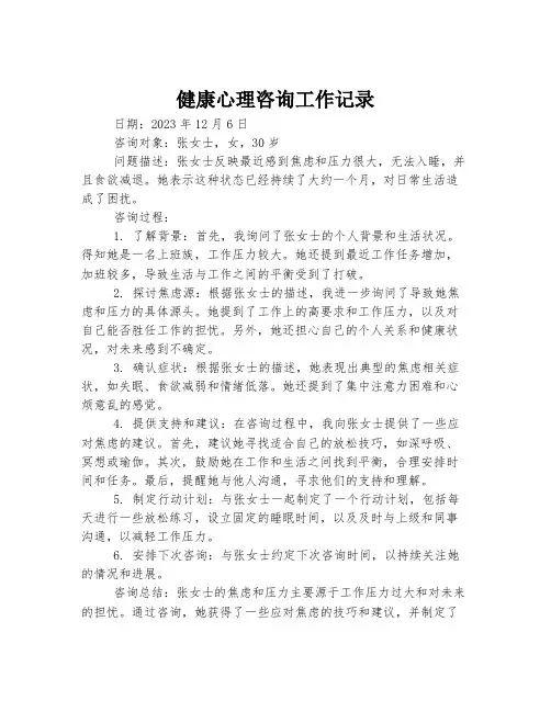健康心理咨询工作记录