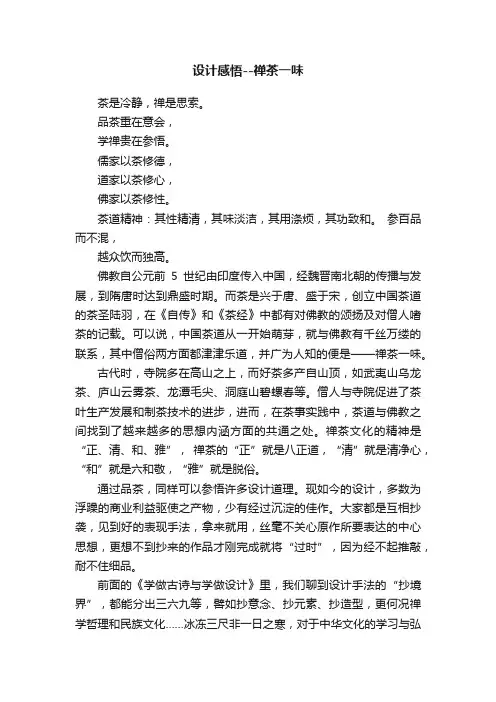 设计感悟--禅茶一味
