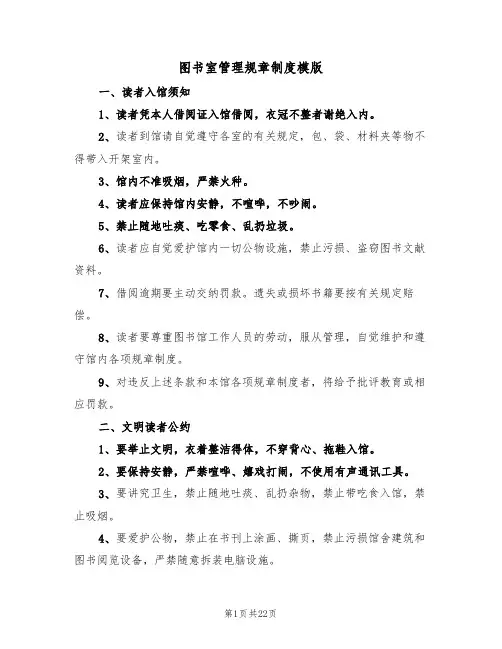 图书室管理规章制度模版（五篇）