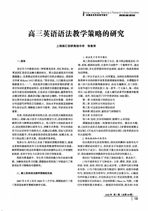 高三英语语法教学策略的研究