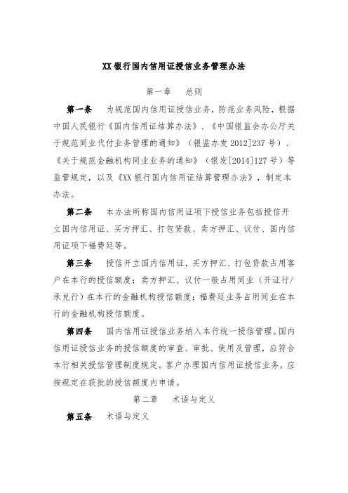 XX银行国内信用证授信业务管理办法