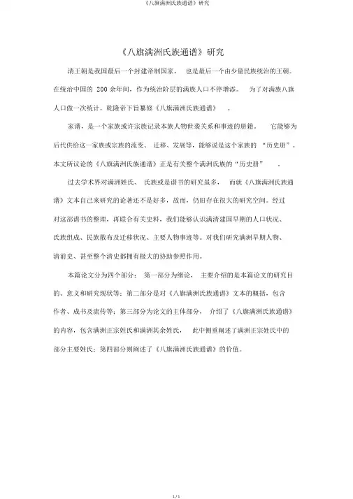 《八旗满洲氏族通谱》研究