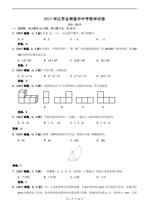 2017年江苏省南通市中考数学试卷及答案