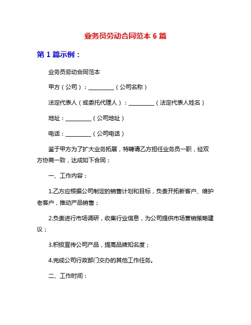 业务员劳动合同范本6篇