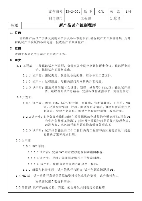 新产品试产控制程序V01
