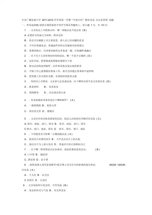 电大专科行政管理《办公室管理》试题及答案