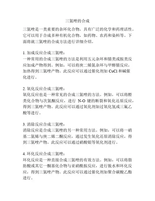 三氮唑的合成