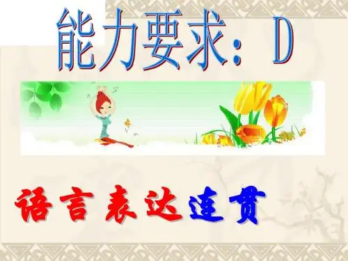 语言连贯之衔接(公开课上课用)