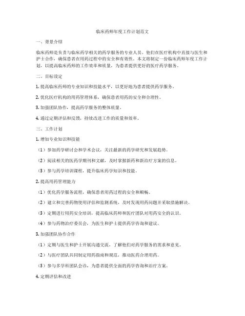 临床药师年度工作计划范文