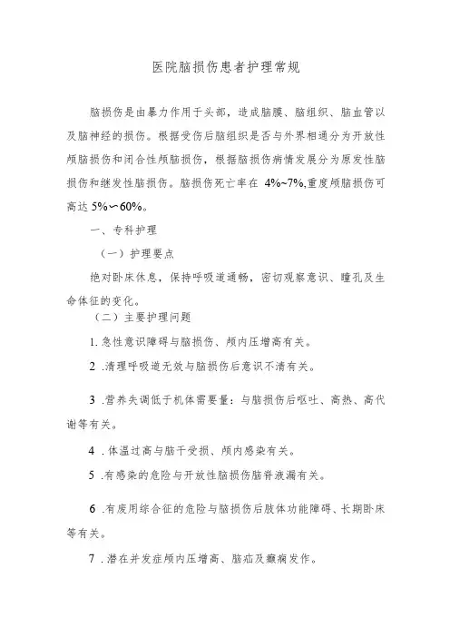 医院脑损伤患者护理常规