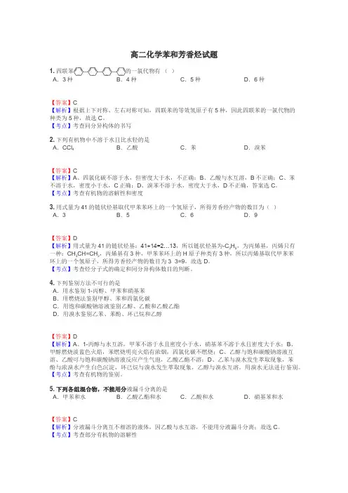 高二化学苯和芳香烃试题
