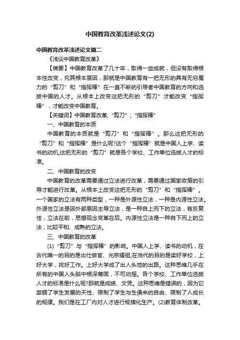 中国教育改革浅述论文（2）