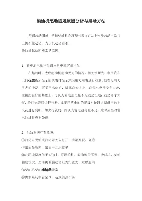 柴油机起动困难原因分析与排除方法