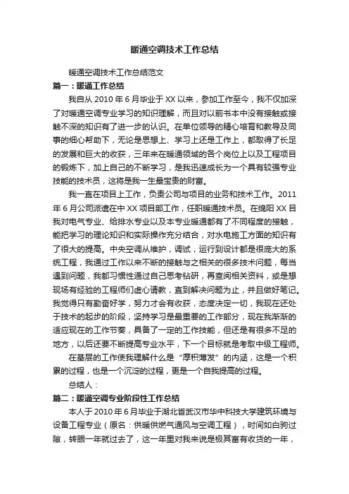 暖通空调技术工作总结
