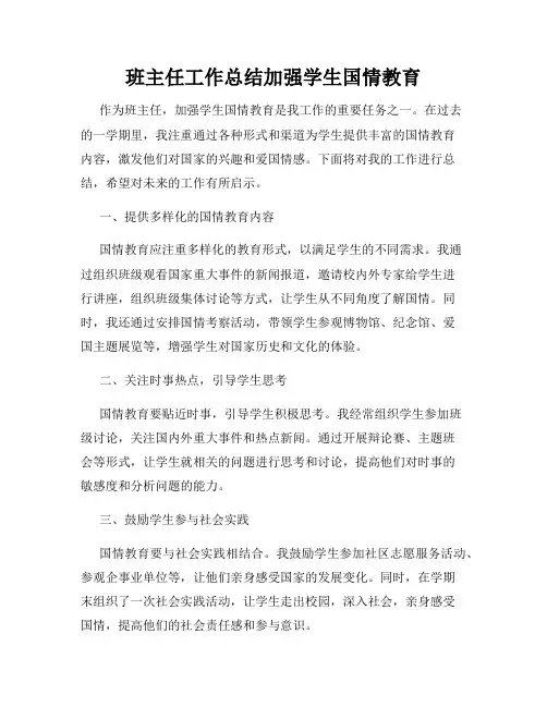 班主任工作总结加强学生国情教育