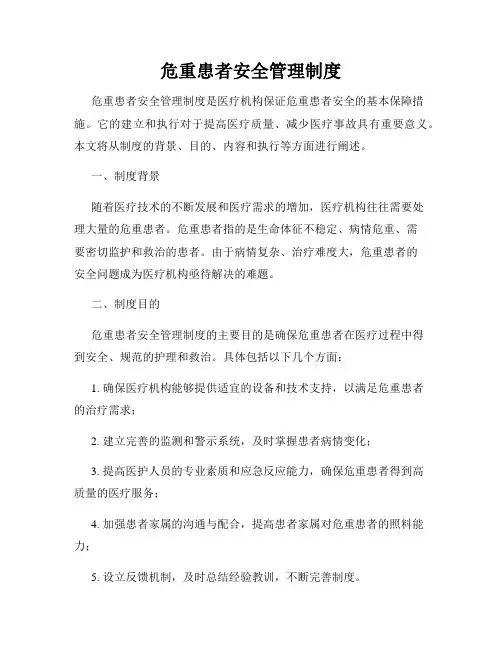 危重患者安全管理制度