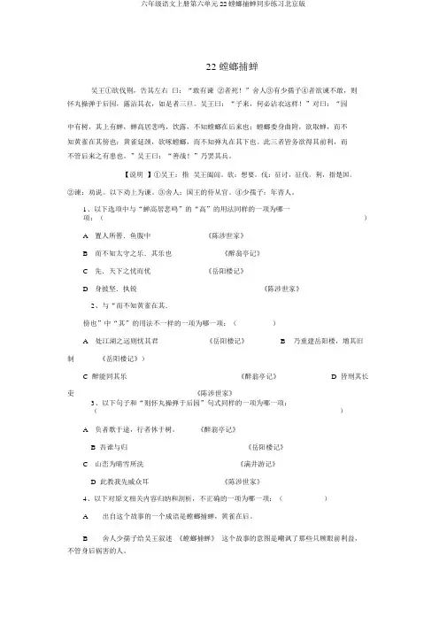 六年级语文上册第六单元22螳螂捕蝉同步练习北京版