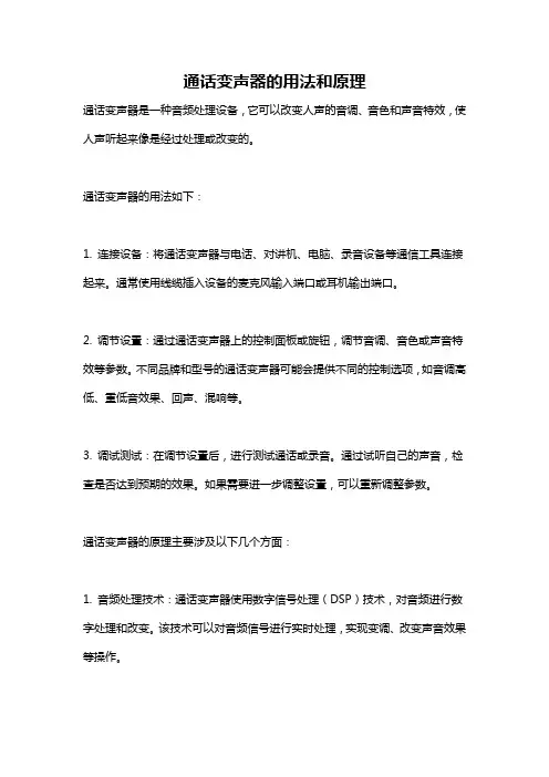 通话变声器的用法和原理