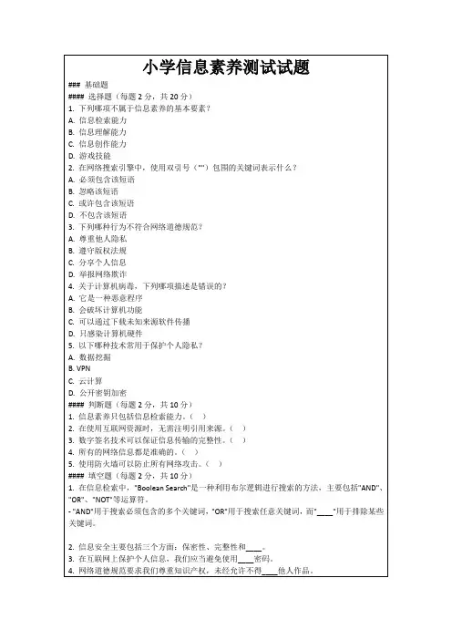 小学信息素养测试试题