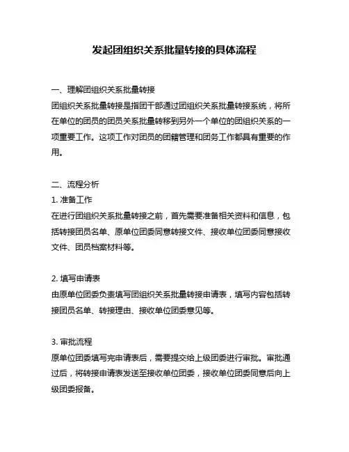 发起团组织关系批量转接的具体流程