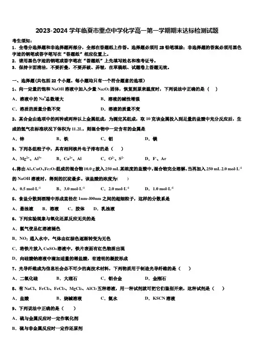 2023-2024学年临夏市重点中学化学高一第一学期期末达标检测试题含解析