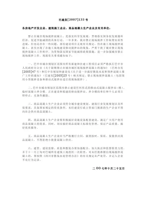 巴中市禁止现场搅拌混凝土工作的通知