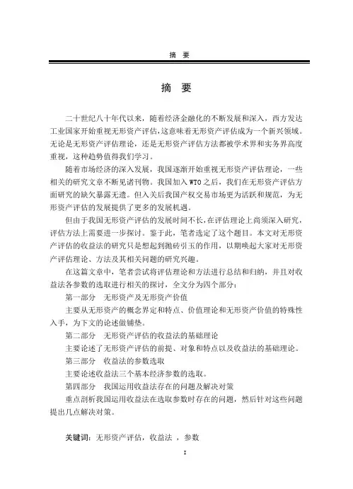 无形资产评估的收益法研究
