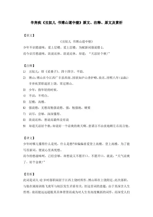辛弃疾《丑奴儿 书博山道中壁》原文、注释、原文及赏析