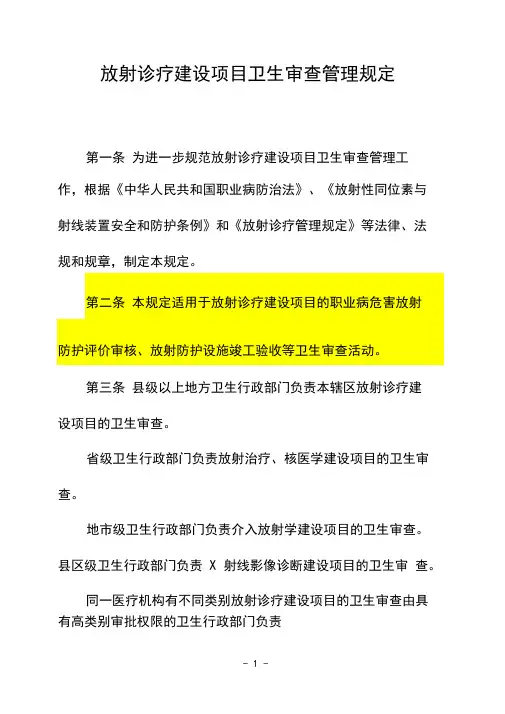 卫监发(2012)25号放射诊疗建设项目卫生审查管理规定
