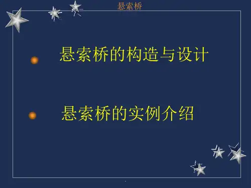 悬索桥的构造与设计