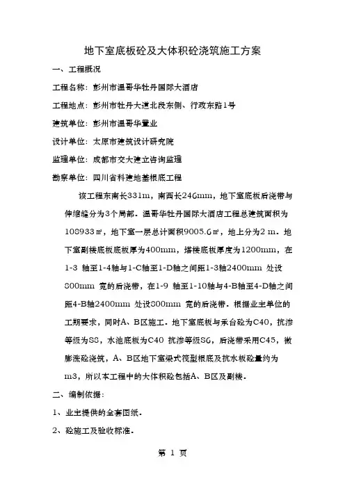 地下室底板砼及大体积砼浇筑施工方案