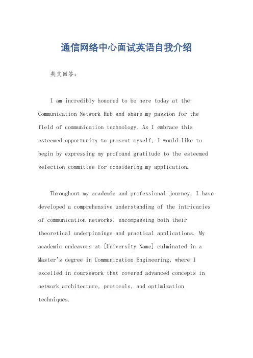 通信网络中心面试英语自我介绍