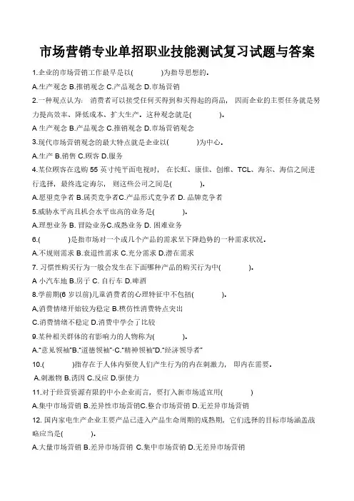市场营销专业单招职业技能测试复习试题与答案