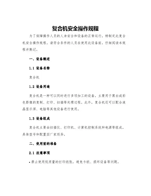 复合机安全操作规程
