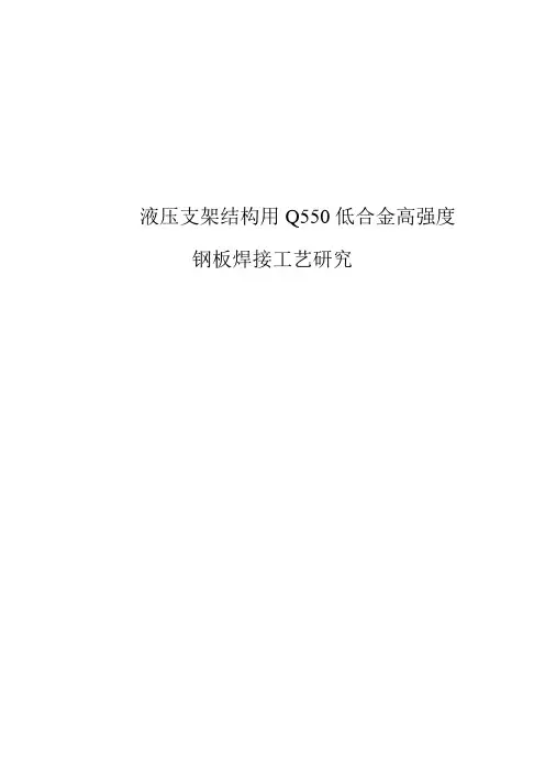 q550焊接工艺论文
