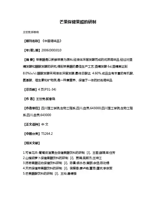 芒果保健果醋的研制