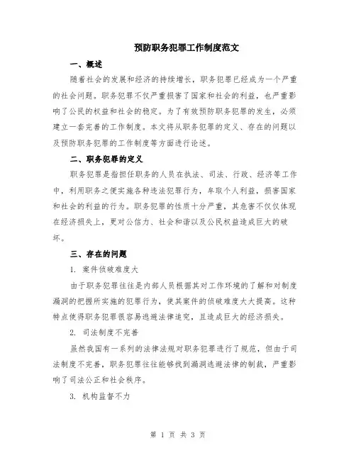 预防职务犯罪工作制度范文